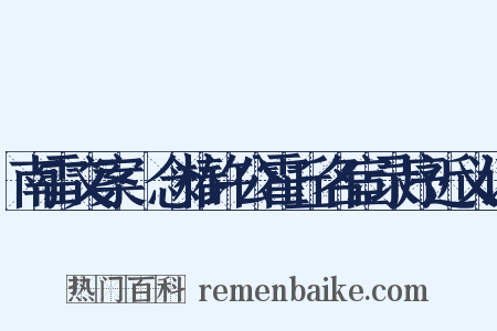南雷文案·念椿许公霍丘名宦录序近义词是什么意思的图片